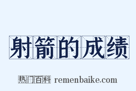 射箭的成绩是什么意思的图片
